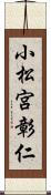 小松宮彰仁 Scroll