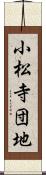 小松寺団地 Scroll