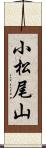 小松尾山 Scroll
