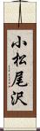 小松尾沢 Scroll