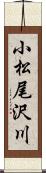 小松尾沢川 Scroll