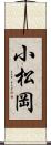 小松岡 Scroll