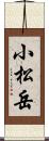 小松岳 Scroll