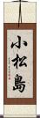 小松島 Scroll