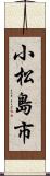 小松島市 Scroll
