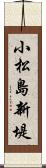 小松島新堤 Scroll