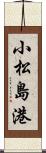 小松島港 Scroll