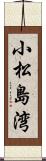 小松島湾 Scroll