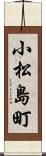 小松島町 Scroll