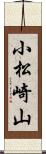 小松崎山 Scroll