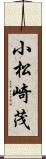 小松崎茂 Scroll