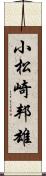 小松崎邦雄 Scroll
