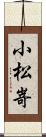小松嵜 Scroll