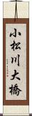 小松川大橋 Scroll