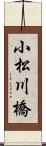 小松川橋 Scroll