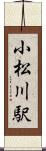 小松川駅 Scroll