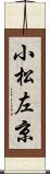 小松左京 Scroll