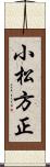 小松方正 Scroll