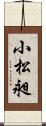 小松昶 Scroll