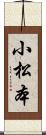 小松本 Scroll