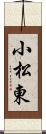 小松東 Scroll