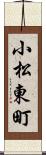 小松東町 Scroll