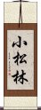 小松林 Scroll