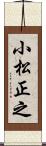 小松正之 Scroll
