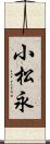 小松永 Scroll