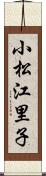 小松江里子 Scroll