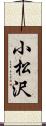 小松沢 Scroll