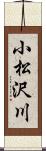 小松沢川 Scroll