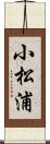 小松浦 Scroll