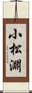 小松淵 Scroll