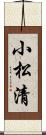 小松清 Scroll