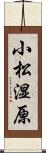 小松湿原 Scroll