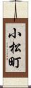 小松町 Scroll