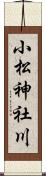 小松神社川 Scroll