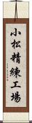 小松精練工場 Scroll