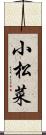 小松菜 Scroll