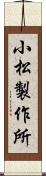 小松製作所 Scroll