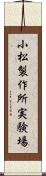 小松製作所実験場 Scroll