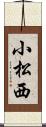 小松西 Scroll