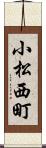 小松西町 Scroll