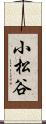 小松谷 Scroll