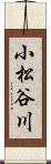 小松谷川 Scroll