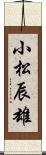 小松辰雄 Scroll