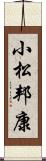 小松邦康 Scroll