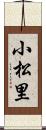 小松里 Scroll