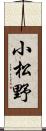 小松野 Scroll